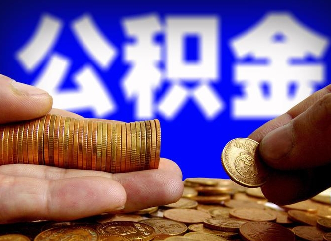 赵县公积金的取方式（公积金提取指南）